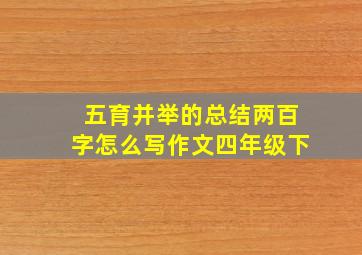 五育并举的总结两百字怎么写作文四年级下