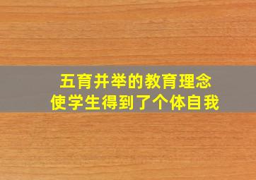 五育并举的教育理念使学生得到了个体自我