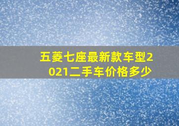 五菱七座最新款车型2021二手车价格多少