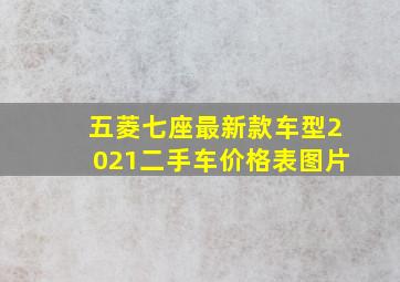 五菱七座最新款车型2021二手车价格表图片