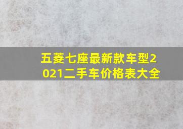 五菱七座最新款车型2021二手车价格表大全