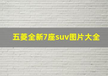 五菱全新7座suv图片大全