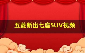 五菱新出七座SUV视频