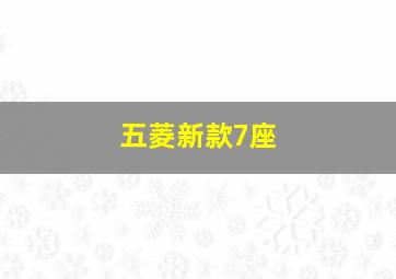 五菱新款7座