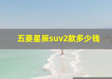 五菱星辰suv2款多少钱