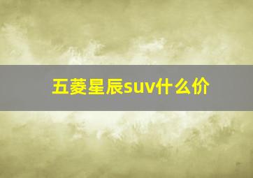 五菱星辰suv什么价