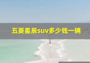 五菱星辰suv多少钱一辆