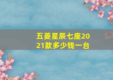 五菱星辰七座2021款多少钱一台