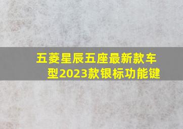 五菱星辰五座最新款车型2023款银标功能键