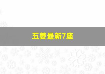 五菱最新7座