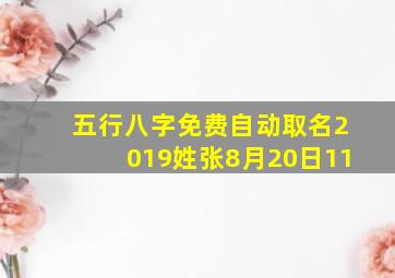 五行八字免费自动取名2019姓张8月20日11