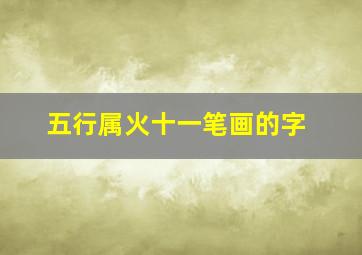 五行属火十一笔画的字