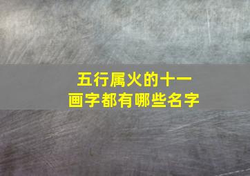 五行属火的十一画字都有哪些名字