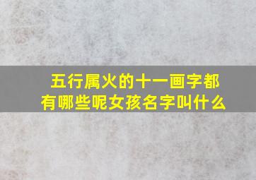 五行属火的十一画字都有哪些呢女孩名字叫什么