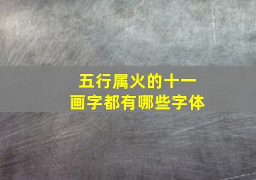 五行属火的十一画字都有哪些字体