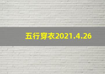 五行穿衣2021.4.26