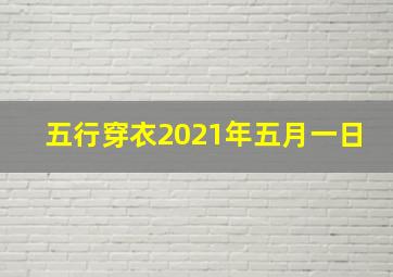 五行穿衣2021年五月一日