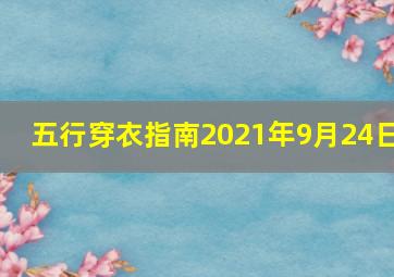 五行穿衣指南2021年9月24日