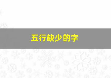 五行缺少的字