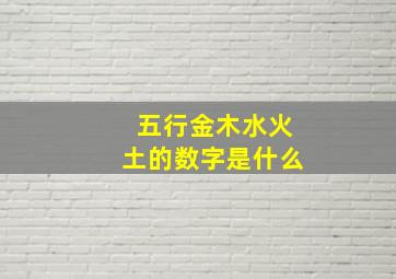 五行金木水火土的数字是什么