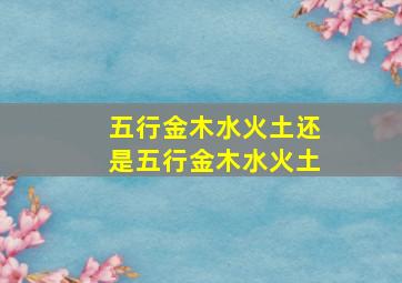 五行金木水火土还是五行金木水火土