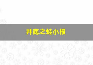 井底之蛙小报