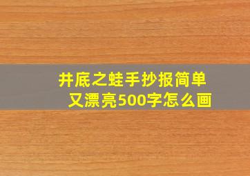 井底之蛙手抄报简单又漂亮500字怎么画