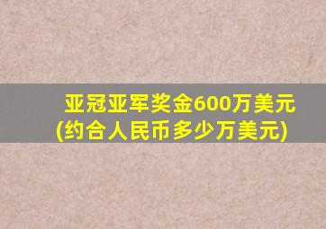 亚冠亚军奖金600万美元(约合人民币多少万美元)