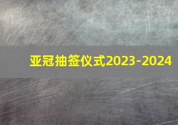 亚冠抽签仪式2023-2024