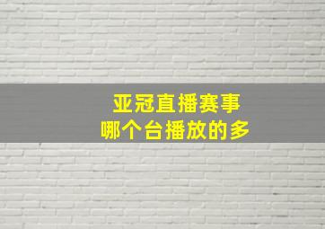 亚冠直播赛事哪个台播放的多