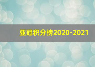 亚冠积分榜2020-2021