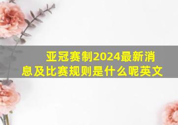 亚冠赛制2024最新消息及比赛规则是什么呢英文