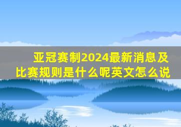 亚冠赛制2024最新消息及比赛规则是什么呢英文怎么说