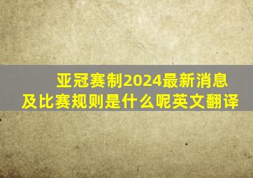 亚冠赛制2024最新消息及比赛规则是什么呢英文翻译