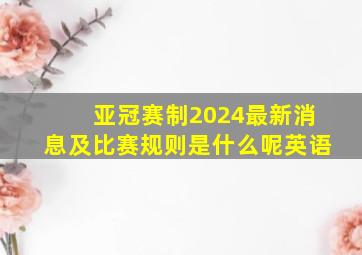 亚冠赛制2024最新消息及比赛规则是什么呢英语