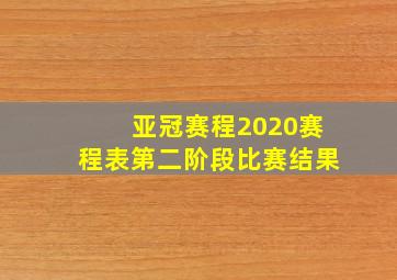 亚冠赛程2020赛程表第二阶段比赛结果