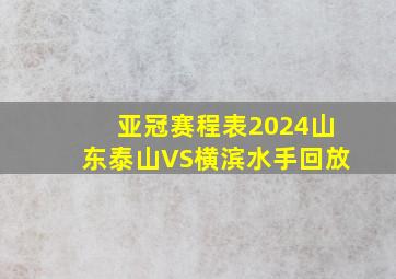 亚冠赛程表2024山东泰山VS横滨水手回放