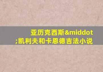 亚历克西斯·凯利夫和卡恩德吉法小说