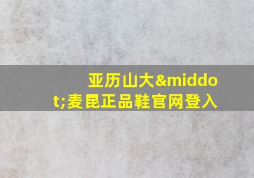 亚历山大·麦昆正品鞋官网登入