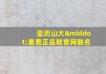 亚历山大·麦昆正品鞋官网联名