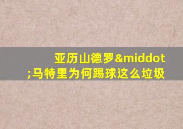 亚历山德罗·马特里为何踢球这么垃圾