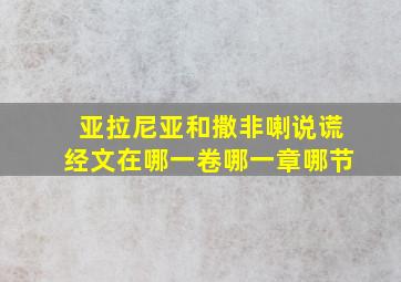 亚拉尼亚和撒非喇说谎经文在哪一卷哪一章哪节