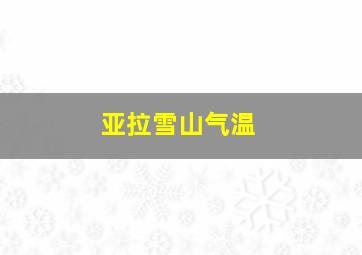 亚拉雪山气温