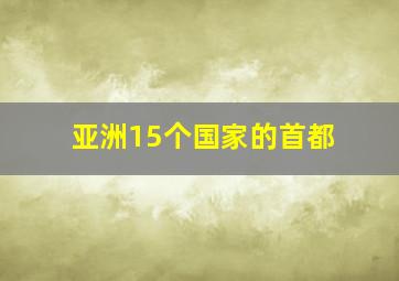 亚洲15个国家的首都