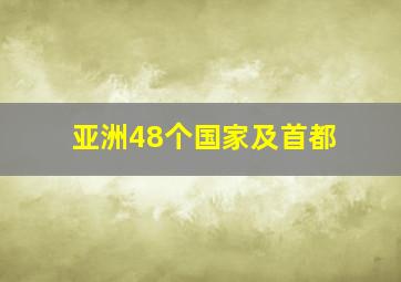 亚洲48个国家及首都