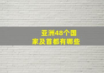 亚洲48个国家及首都有哪些