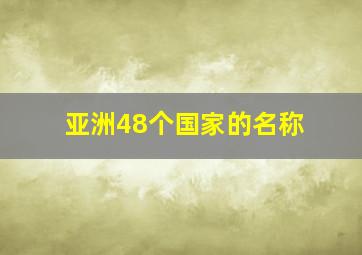 亚洲48个国家的名称