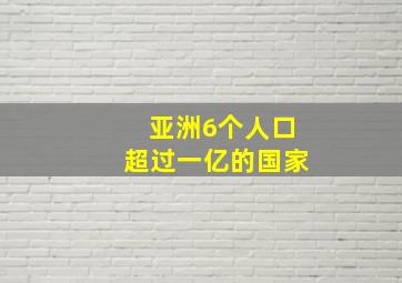 亚洲6个人口超过一亿的国家