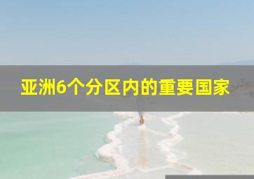 亚洲6个分区内的重要国家