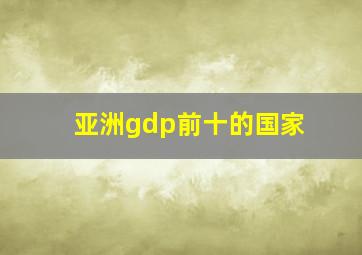 亚洲gdp前十的国家